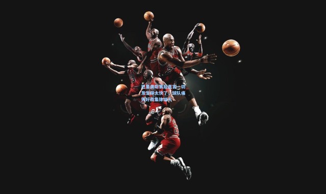 巴里奥斯赛后直言一切发生得太快了，球队痛失好局集体恼火