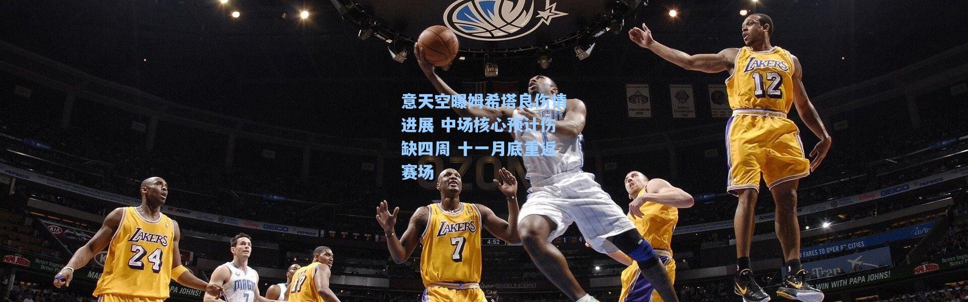 意天空曝姆希塔良伤情进展 中场核心预计伤缺四周 十一月底重返赛场