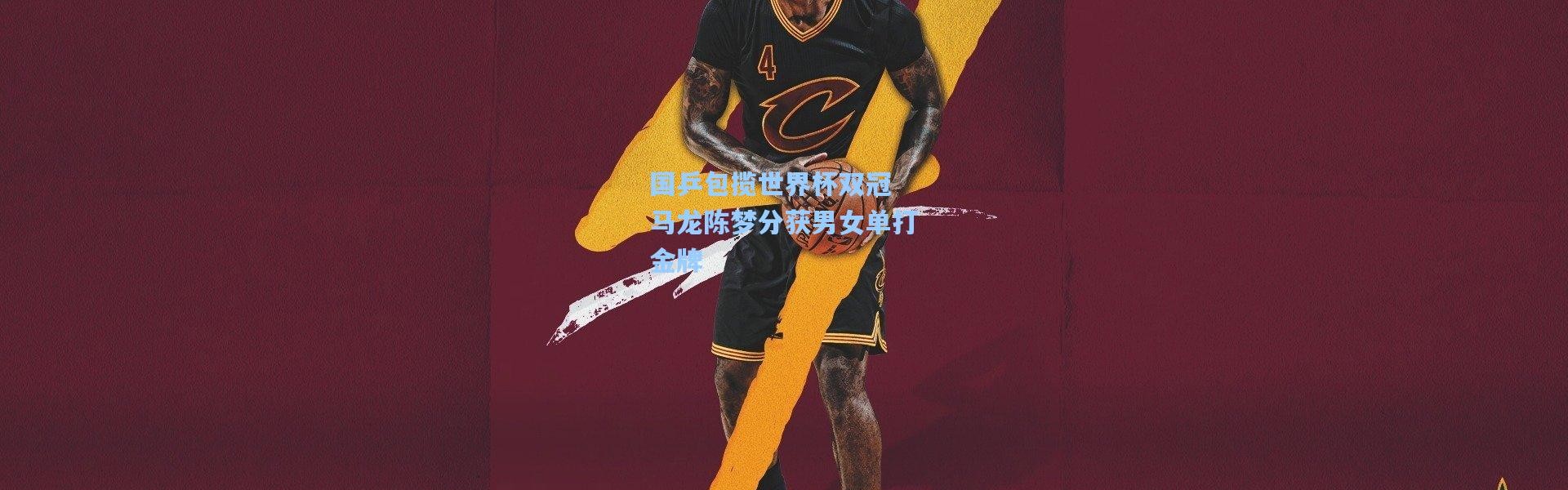 国乒包揽世界杯双冠 马龙陈梦分获男女单打金牌