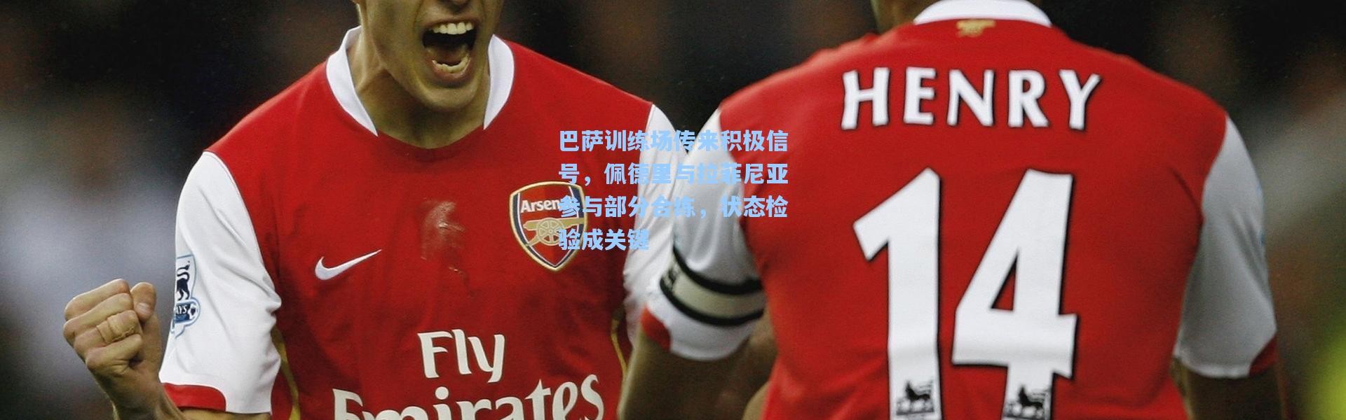 巴萨训练场传来积极信号，佩德里与拉菲尼亚参与部分合练，状态检验成关键