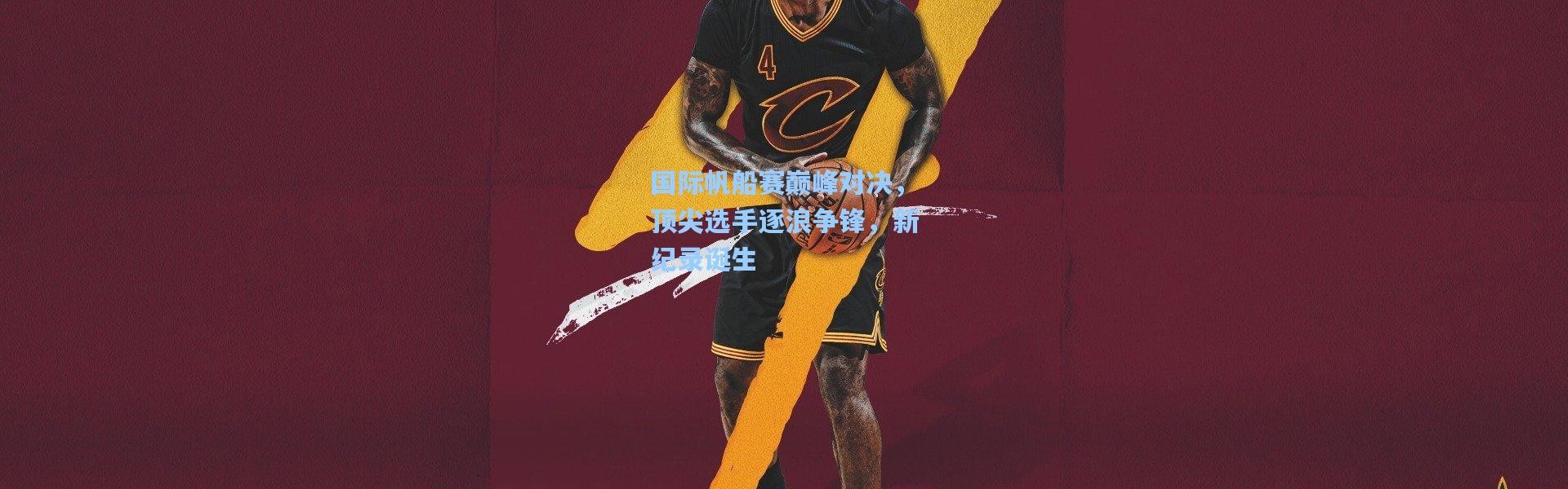 国际帆船赛巅峰对决，顶尖选手逐浪争锋，新纪录诞生