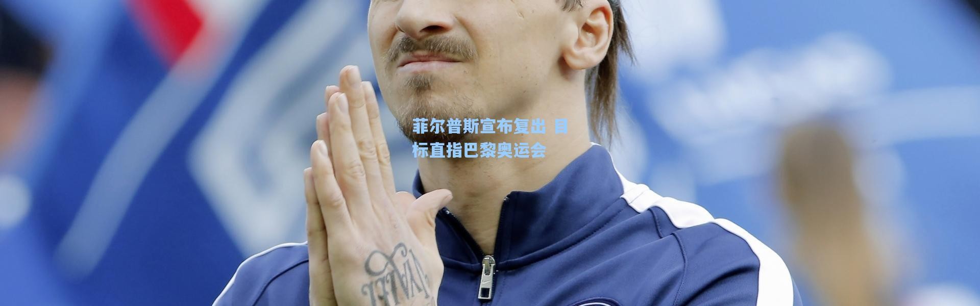 菲尔普斯宣布复出 目标直指巴黎奥运会