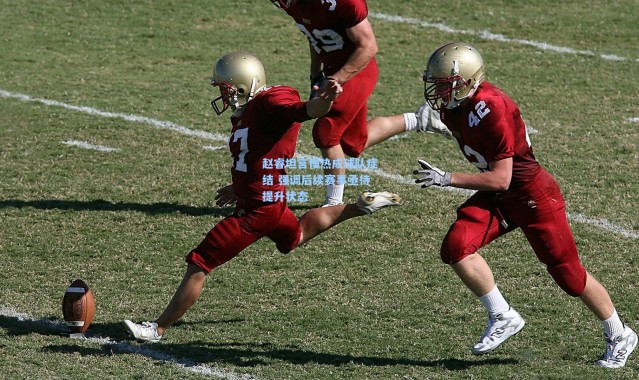 赵睿坦言慢热成球队症结 强调后续赛事亟待提升状态