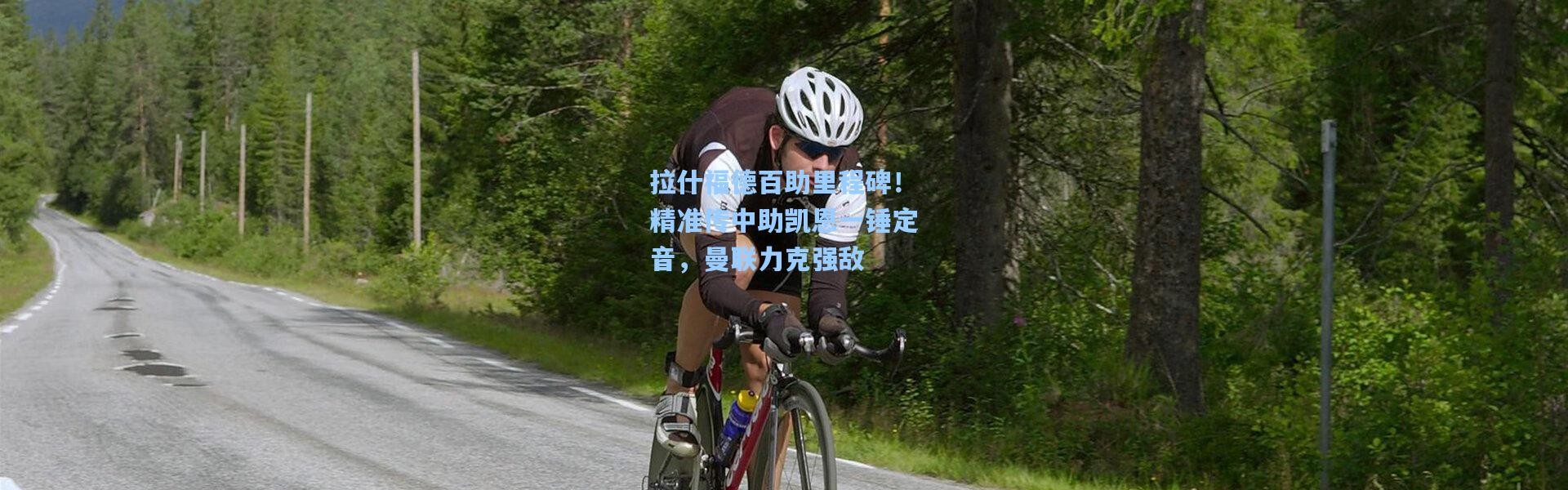 拉什福德百助里程碑！精准传中助凯恩一锤定音，曼联力克强敌