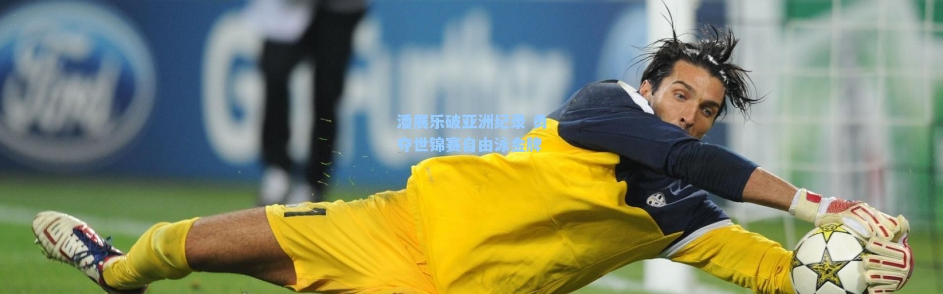 潘展乐破亚洲纪录 勇夺世锦赛自由泳金牌