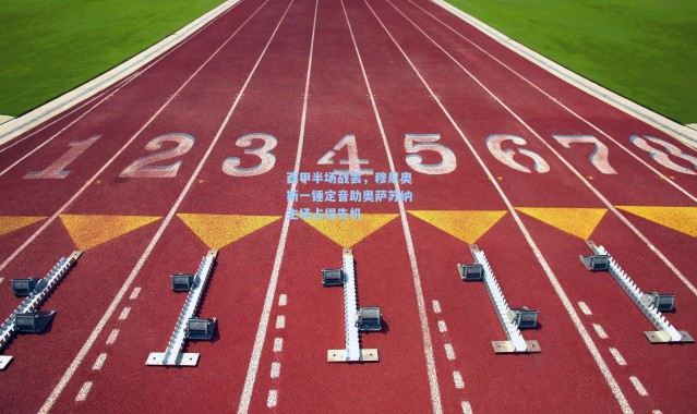 西甲半场战罢，穆尼奥斯一锤定音助奥萨苏纳主场占得先机