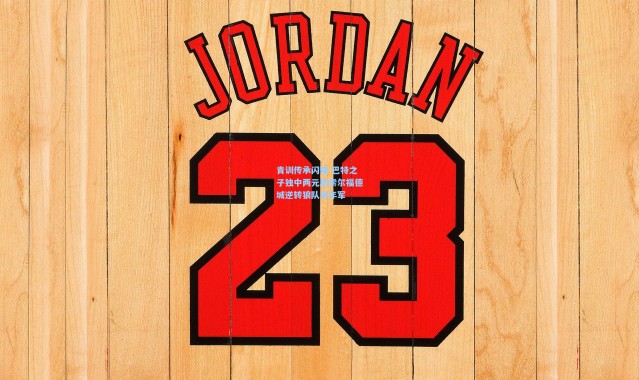 青训传承闪耀 巴特之子独中两元助索尔福德城逆转狼队青年军