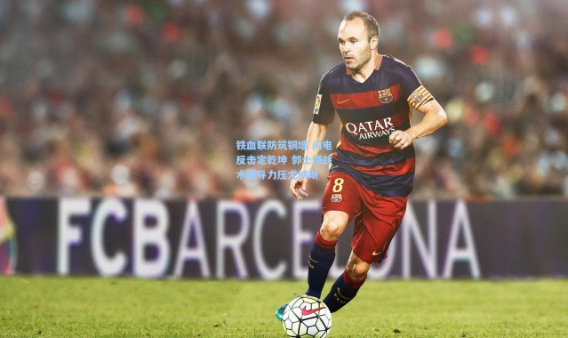 铁血联防筑铜墙 闪电反击定乾坤 郭士强战术制导力压尤纳斯