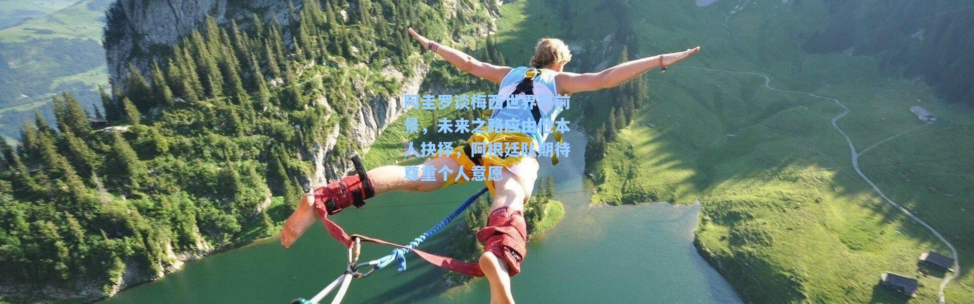 阿圭罗谈梅西世界杯前景，未来之路应由他本人抉择，阿根廷队期待尊重个人意愿
