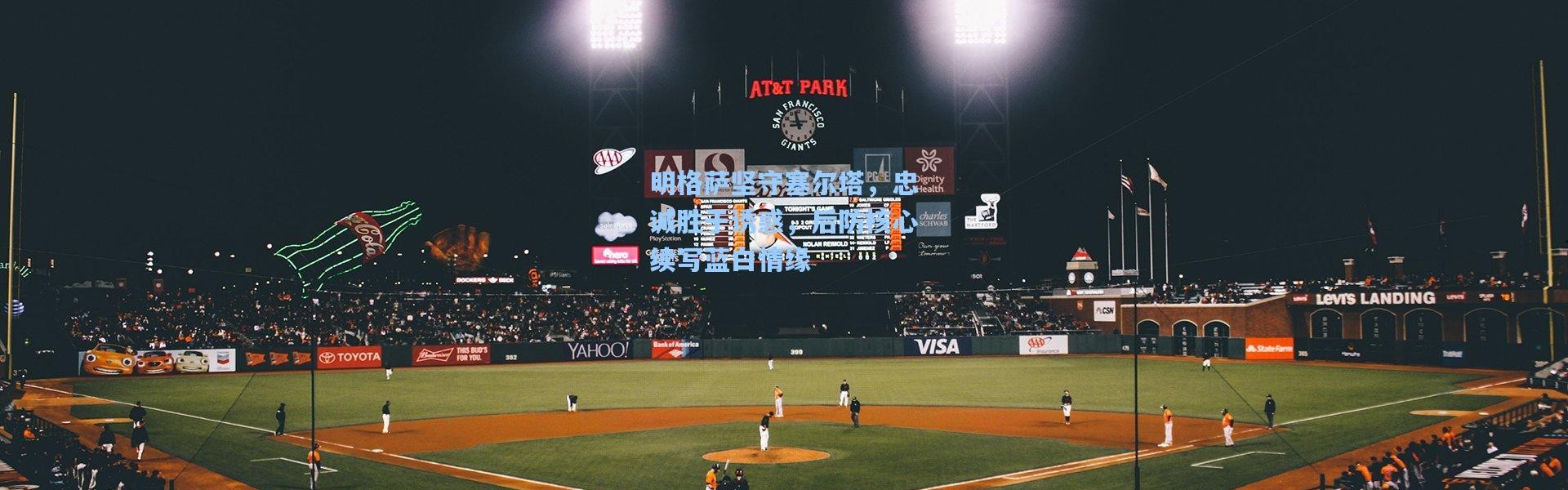 明格萨坚守塞尔塔，忠诚胜于诱惑，后防核心续写蓝白情缘