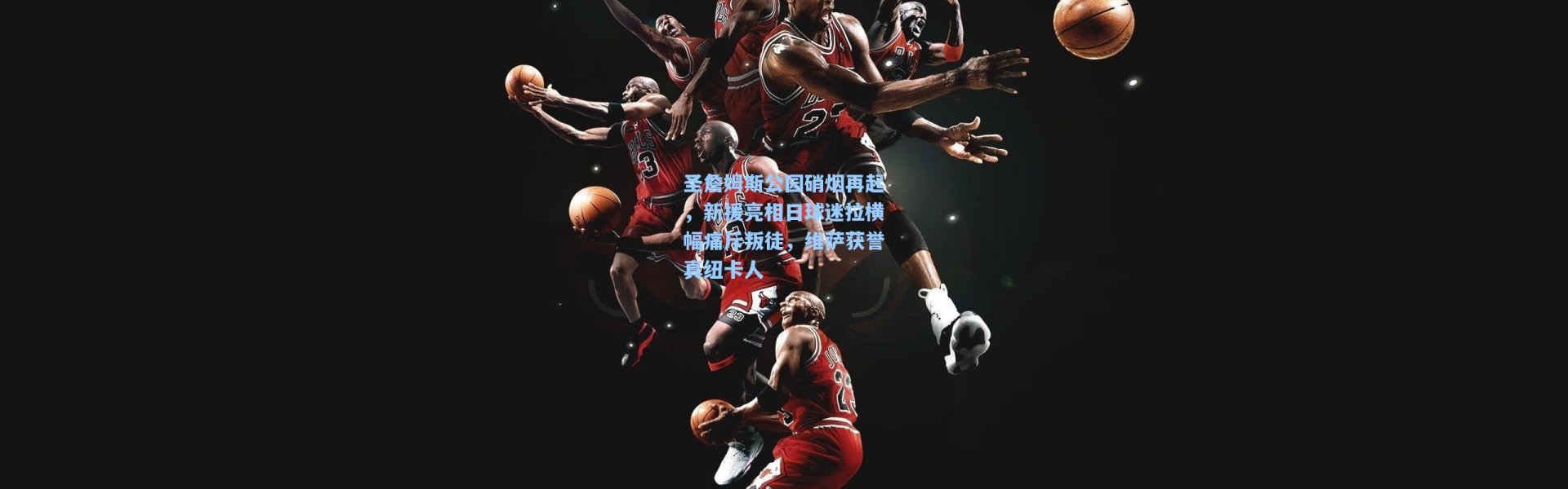 圣詹姆斯公园硝烟再起，新援亮相日球迷拉横幅痛斥叛徒，维萨获誉真纽卡人