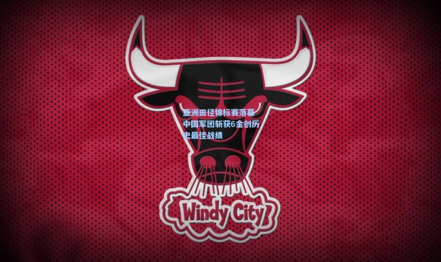 亚洲田径锦标赛落幕 中国军团斩获6金创历史最佳战绩
