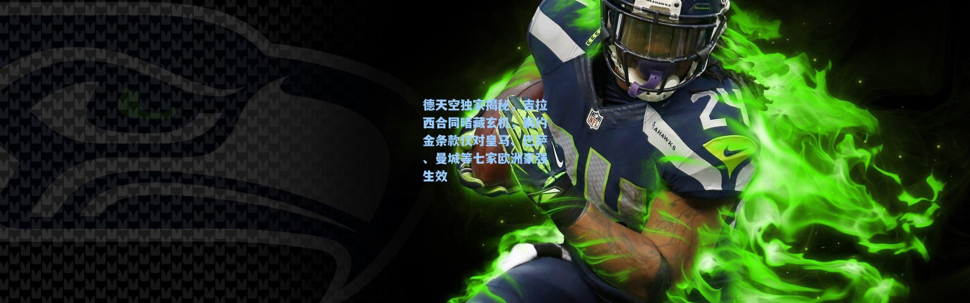 德天空独家揭秘，吉拉西合同暗藏玄机，解约金条款仅对皇马、巴萨、曼城等七家欧洲豪强生效