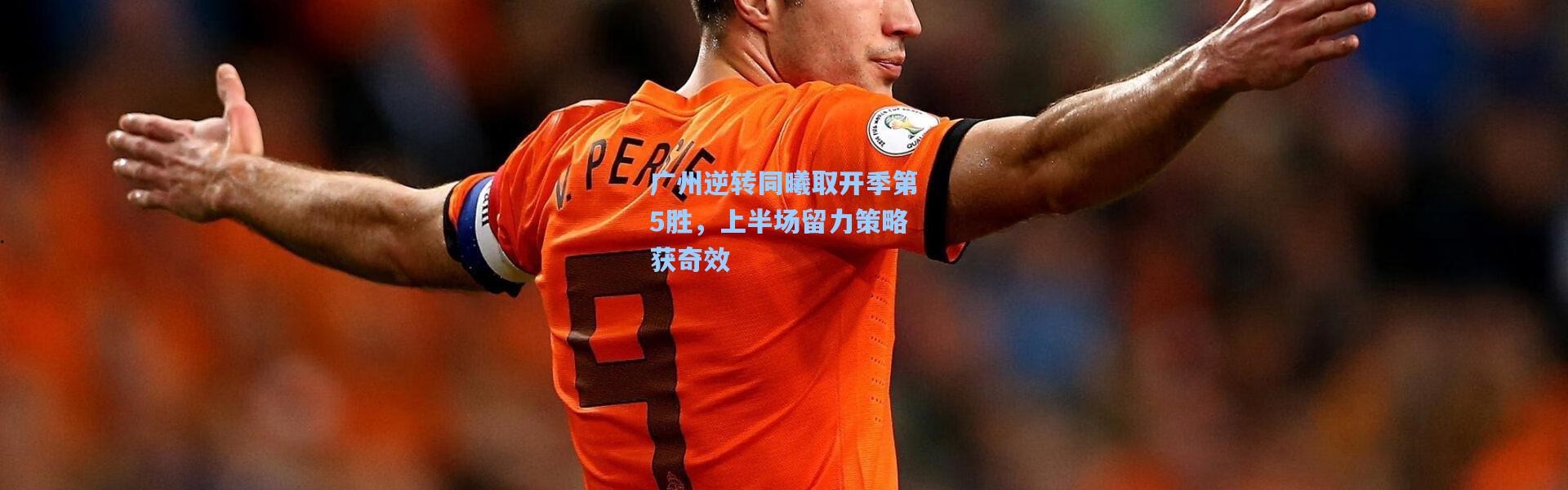 广州逆转同曦取开季第5胜，上半场留力策略获奇效