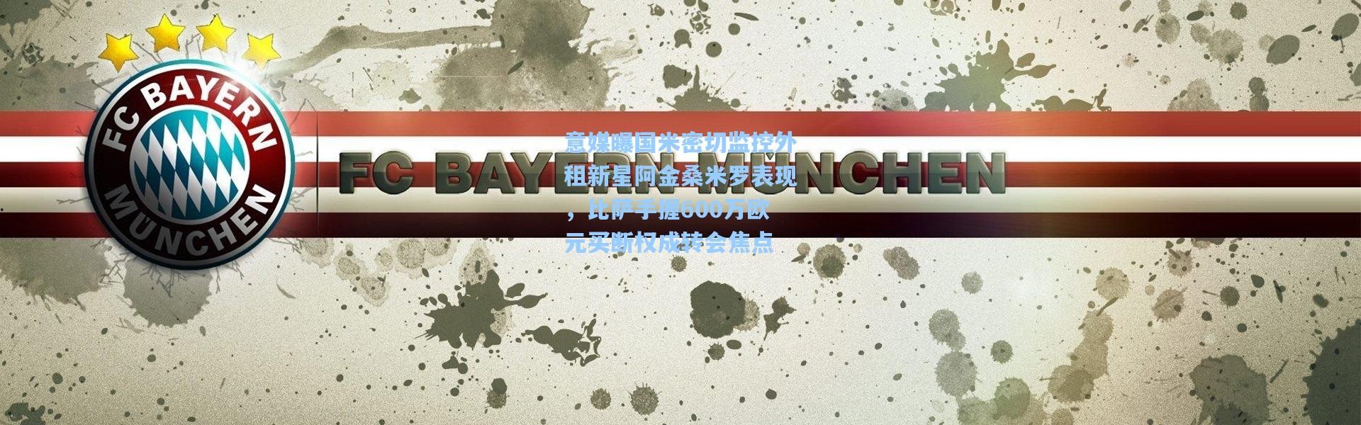 意媒曝国米密切监控外租新星阿金桑米罗表现，比萨手握600万欧元买断权成转会焦点