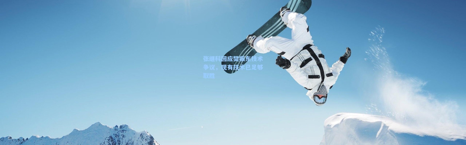 张继科回应樊振东技术争议，现有技术已足够取胜