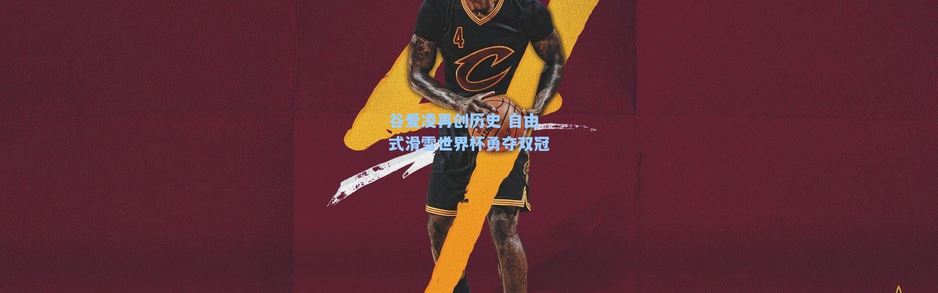 谷爱凌再创历史 自由式滑雪世界杯勇夺双冠