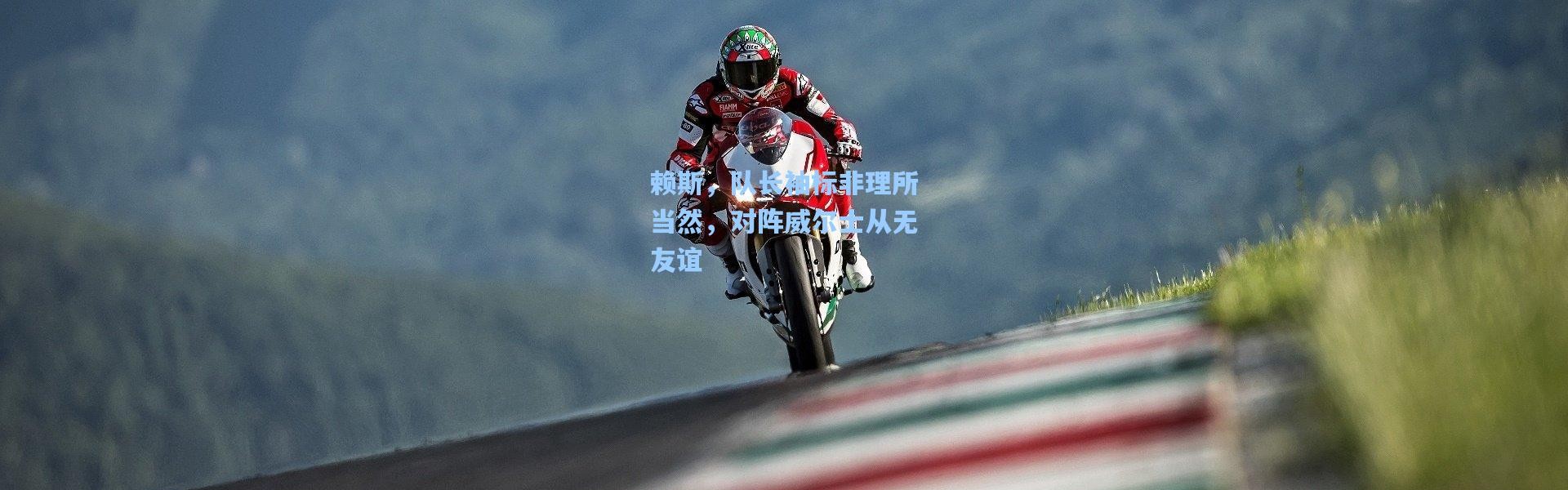 赖斯，队长袖标非理所当然，对阵威尔士从无友谊