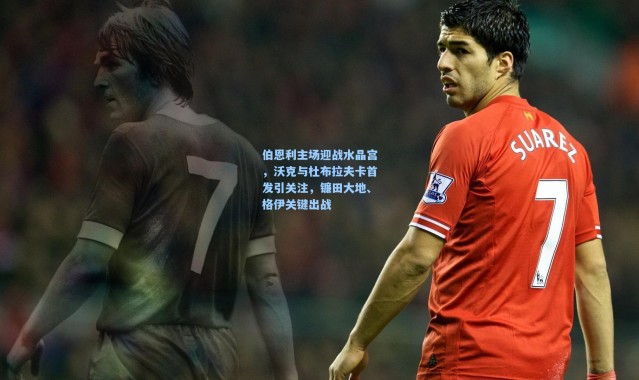 伯恩利主场迎战水晶宫，沃克与杜布拉夫卡首发引关注，镰田大地、格伊关键出战