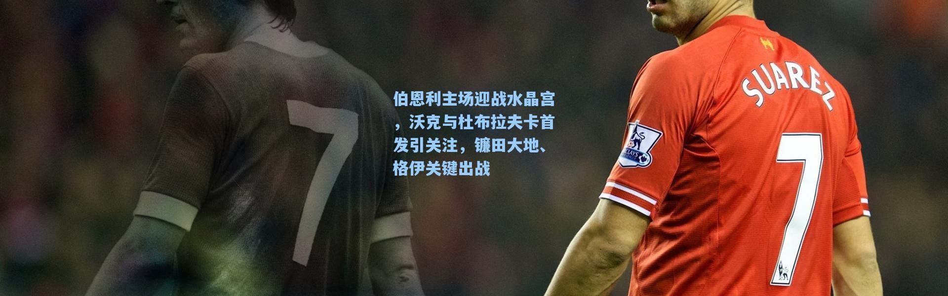 伯恩利主场迎战水晶宫，沃克与杜布拉夫卡首发引关注，镰田大地、格伊关键出战