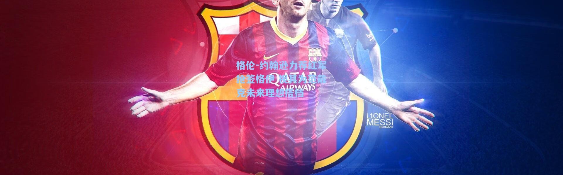 格伦-约翰逊力荐红军抢签格伊 视其为范戴克未来理想搭档