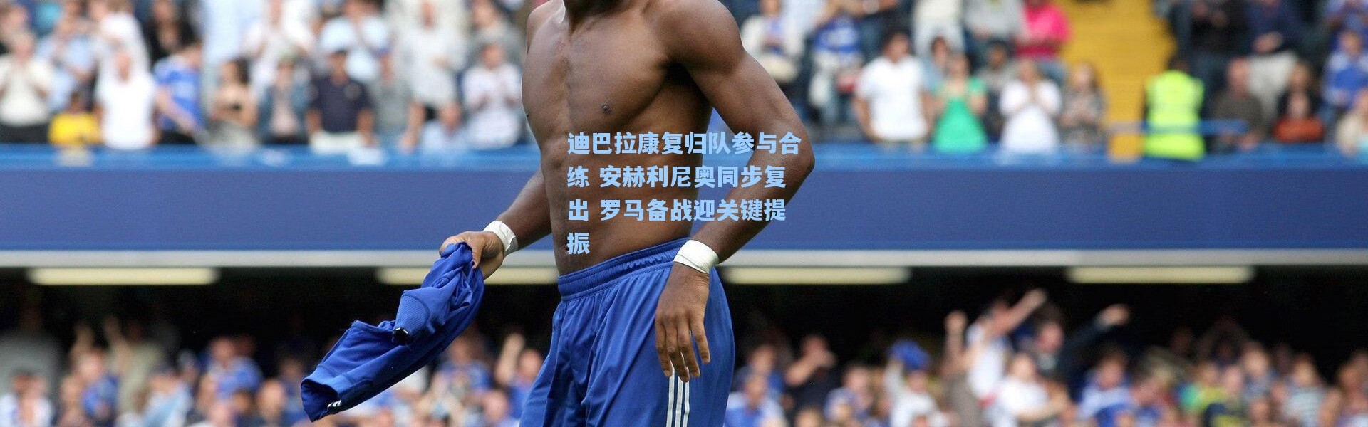 迪巴拉康复归队参与合练 安赫利尼奥同步复出 罗马备战迎关键提振