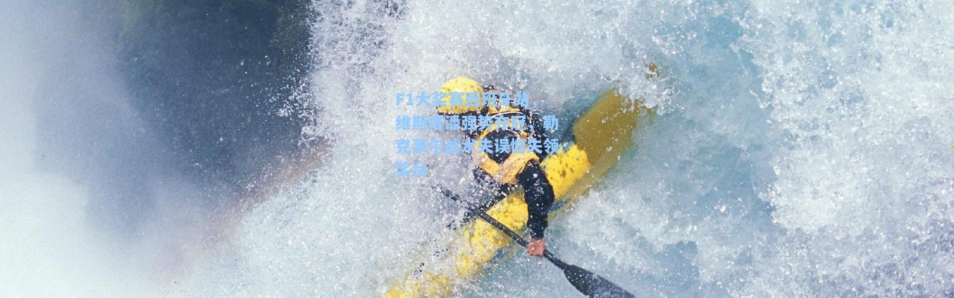 F1大奖赛西班牙站，维斯塔潘强势夺冠，勒克莱尔战术失误憾失领奖台
