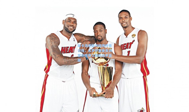 斯卡洛尼新书回溯传奇征程，从罗萨里奥青训营到世界之巅的战术蓝图