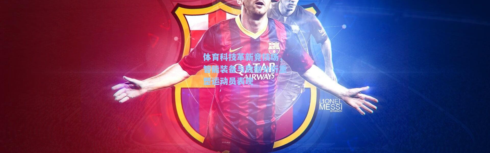 体育科技革新竞技场，智能装备与数据分析重塑运动员表现