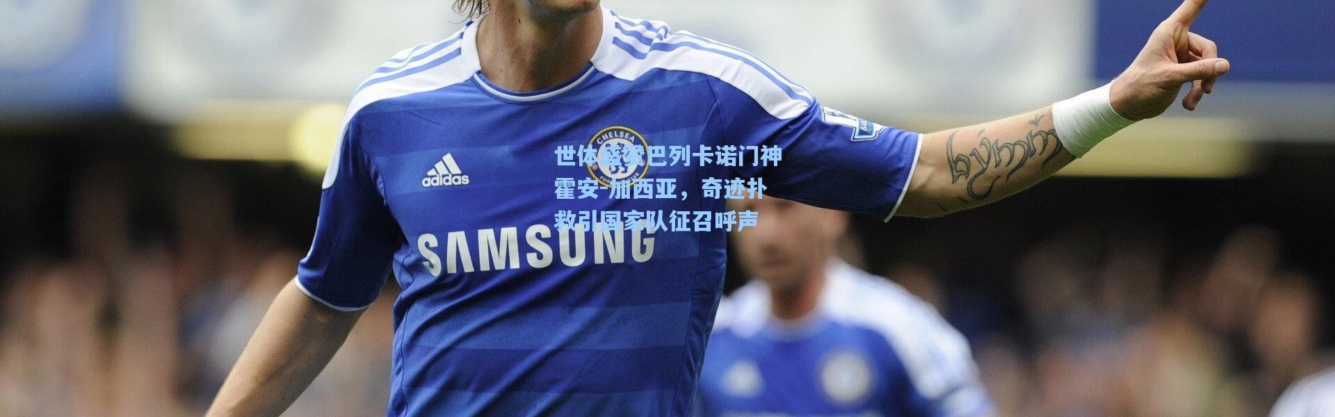 世体盛赞巴列卡诺门神霍安-加西亚，奇迹扑救引国家队征召呼声