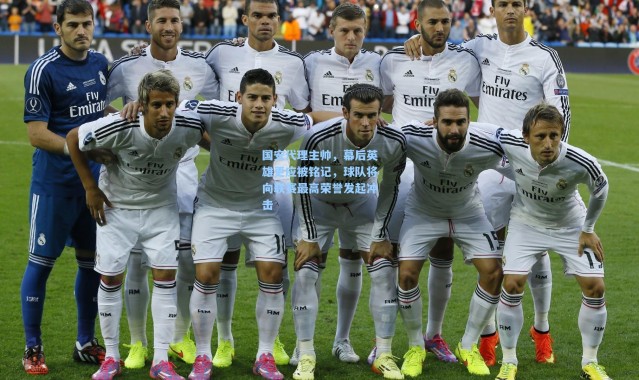 国安代理主帅，幕后英雄更应被铭记，球队将向联赛最高荣誉发起冲击