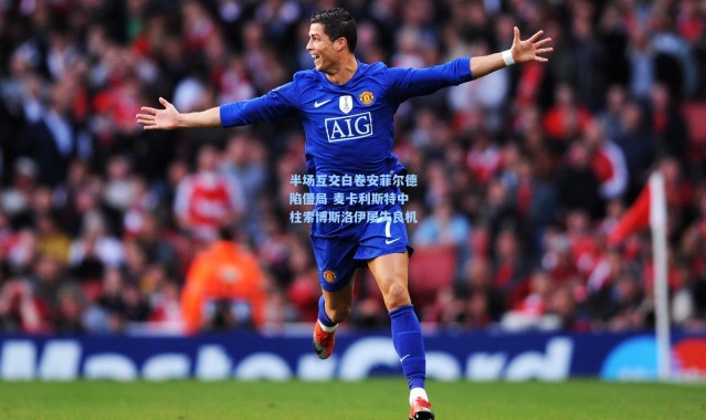 半场互交白卷安菲尔德陷僵局 麦卡利斯特中柱索博斯洛伊屡失良机