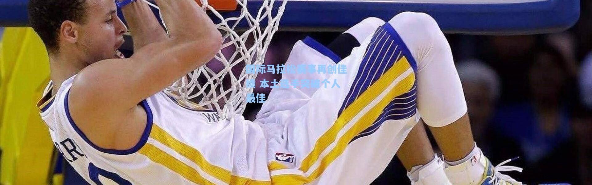 国际马拉松赛事再创佳绩 本土选手突破个人最佳