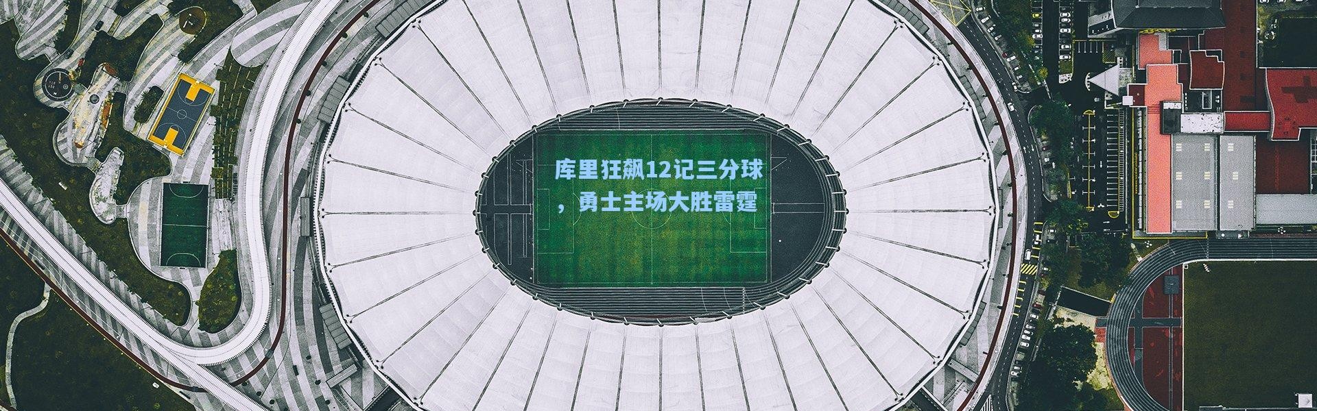 库里狂飙12记三分球，勇士主场大胜雷霆