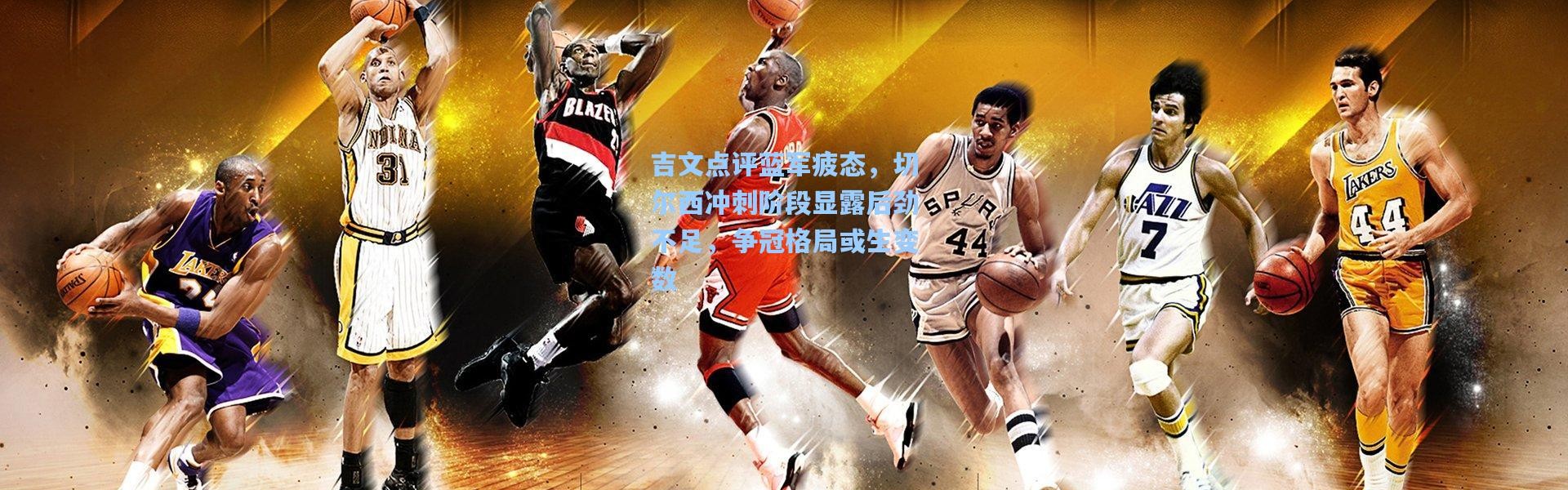 吉文点评蓝军疲态，切尔西冲刺阶段显露后劲不足，争冠格局或生变数