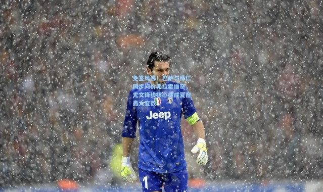 免签风暴！巴萨与拜仁同步问价弗拉霍维奇，尤文锋线核心或成夏窗最大变数