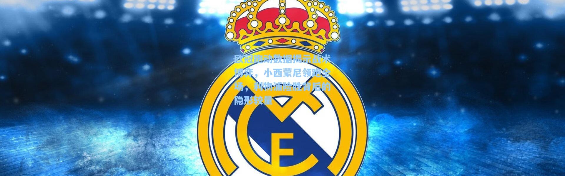 欧冠跑动数据揭示战术博弈，小西蒙尼领跑全场，利物浦险胜背后的隐形较量