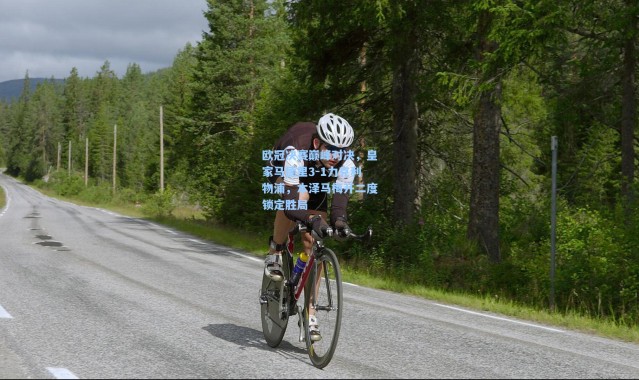 欧冠决赛巅峰对决，皇家马德里3-1力克利物浦，本泽马梅开二度锁定胜局