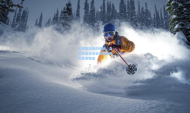 星光黯淡后的回响，盘点本届全运会赛场上的失意者联盟