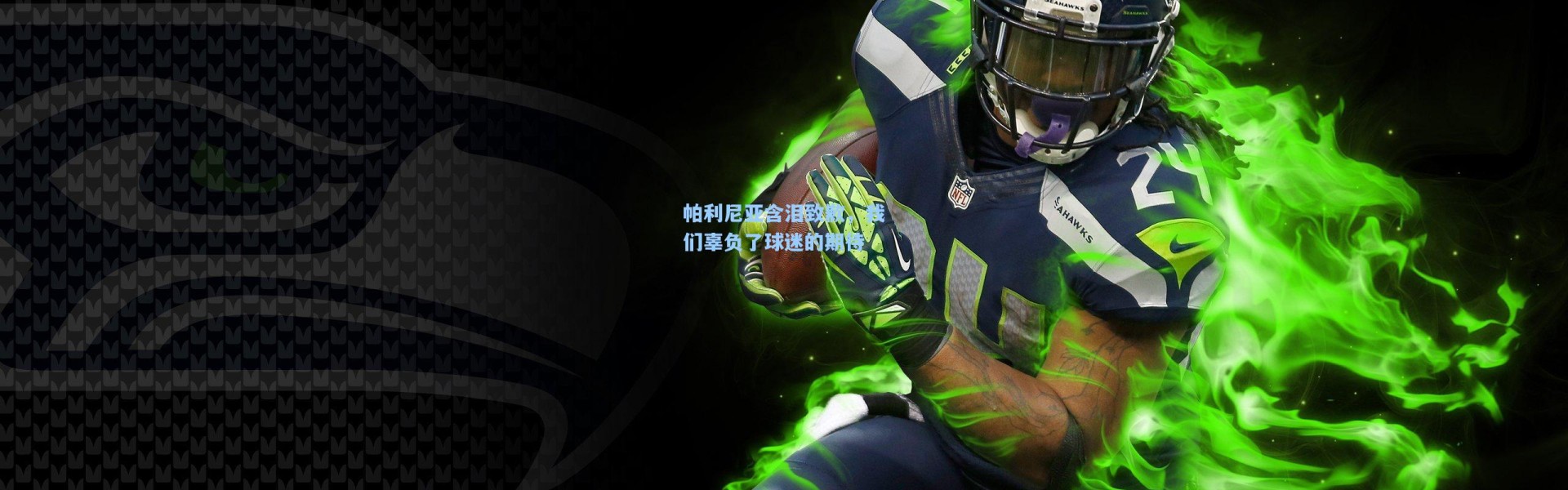 帕利尼亚含泪致歉，我们辜负了球迷的期待