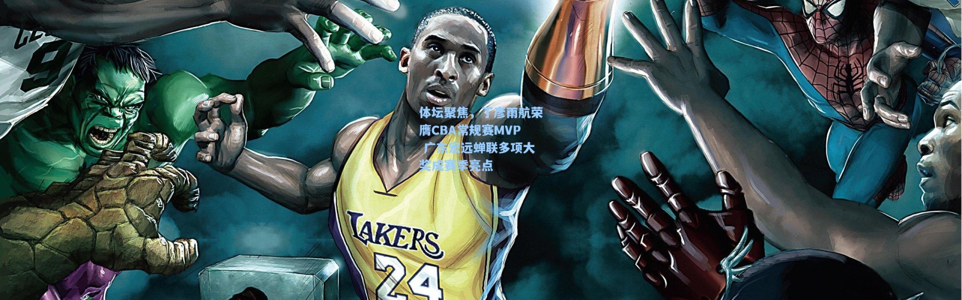 体坛聚焦，丁彦雨航荣膺CBA常规赛MVP 广东宏远蝉联多项大奖成赛季亮点