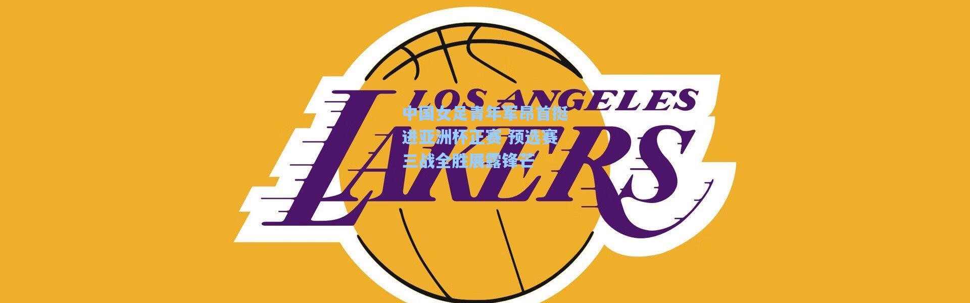 中国女足青年军昂首挺进亚洲杯正赛 预选赛三战全胜展露锋芒