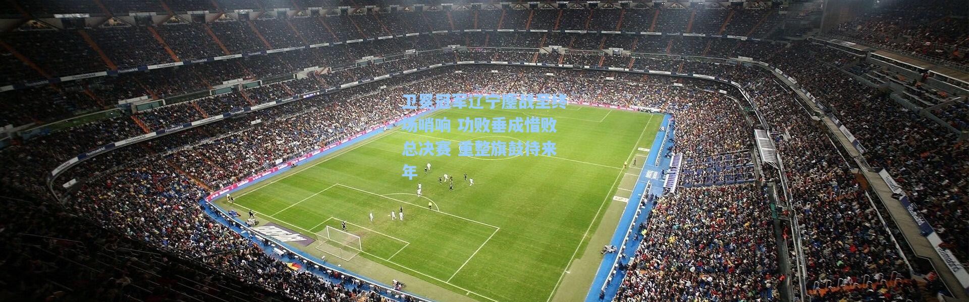 卫冕冠军辽宁鏖战至终场哨响 功败垂成惜败总决赛 重整旗鼓待来年