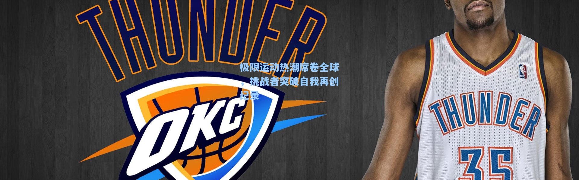 极限运动热潮席卷全球，挑战者突破自我再创纪录