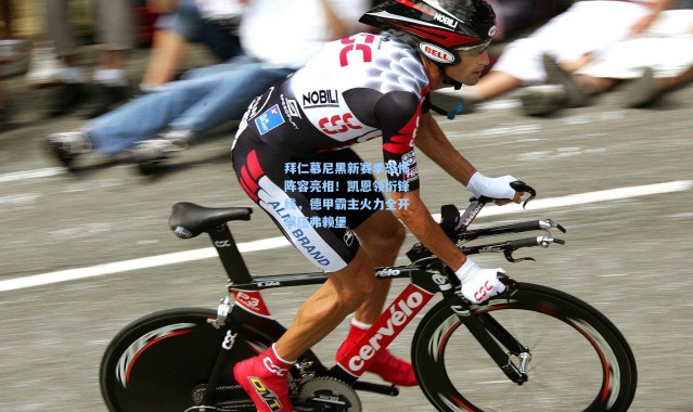 拜仁慕尼黑新赛季恐怖阵容亮相！凯恩领衔锋线，德甲霸主火力全开碾压弗赖堡