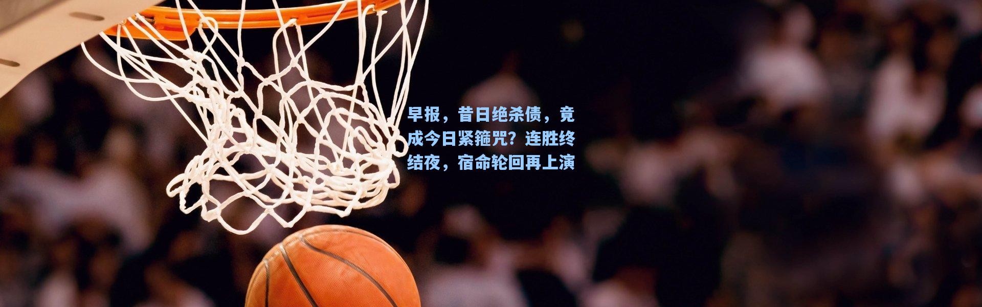 早报，昔日绝杀债，竟成今日紧箍咒？连胜终结夜，宿命轮回再上演