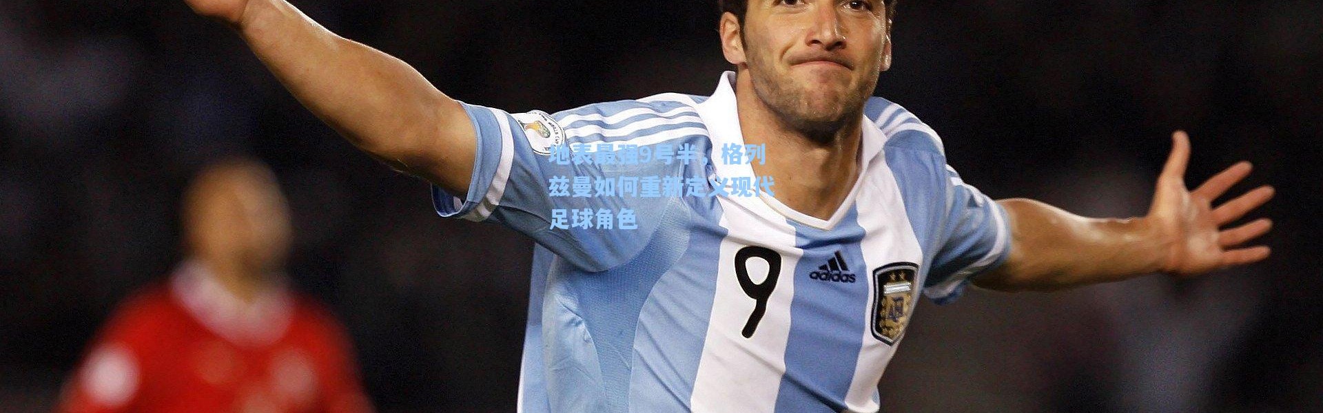 地表最强9号半，格列兹曼如何重新定义现代足球角色
