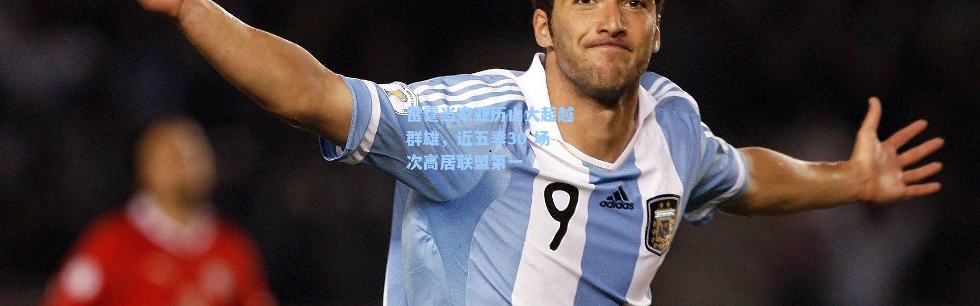 雷霆当家亚历山大超越群雄，近五季30 场次高居联盟第一