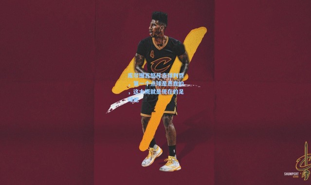 库尔图瓦怒斥点球判罚，第一个点球是愚蠢的，这大概就是现在的足球吧