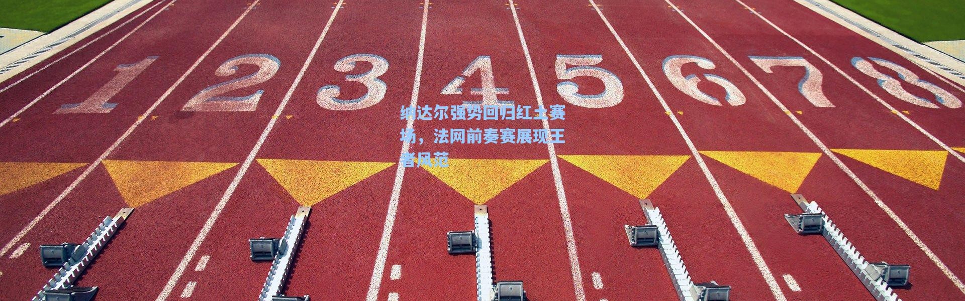纳达尔强势回归红土赛场，法网前奏赛展现王者风范